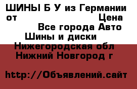 ШИНЫ Б/У из Германии от R16R17R18R19R20R21  › Цена ­ 3 500 - Все города Авто » Шины и диски   . Нижегородская обл.,Нижний Новгород г.